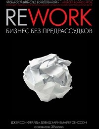 Дэвид Хенссон, Джейсон Фрайд «Rework: бизнес без предрассудков»